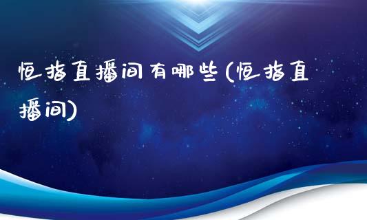 恒指直播间有哪些(恒指直播间)_https://www.boyangwujin.com_期货直播间_第1张