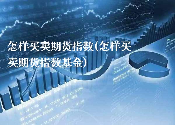 怎样买卖期货指数(怎样买卖期货指数基金)_https://www.boyangwujin.com_纳指期货_第1张