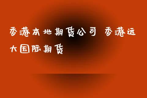 香港本地期货公司 香港远大国际期货