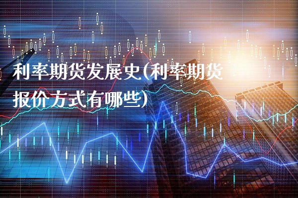 利率期货发展史(利率期货报价方式有哪些)_https://www.boyangwujin.com_纳指期货_第1张