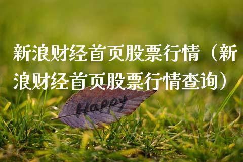 新浪财经首页股票行情（新浪财经首页股票行情查询）_https://www.boyangwujin.com_期货直播间_第1张