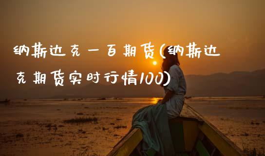 纳斯达克一百期货(纳斯达克期货实时行情100)_https://www.boyangwujin.com_期货直播间_第1张