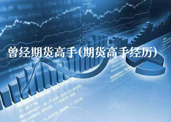 曾经期货高手(期货高手经历)