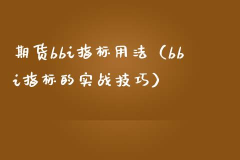 期货bbi指标用法（bbi指标的实战技巧）_https://www.boyangwujin.com_原油期货_第1张