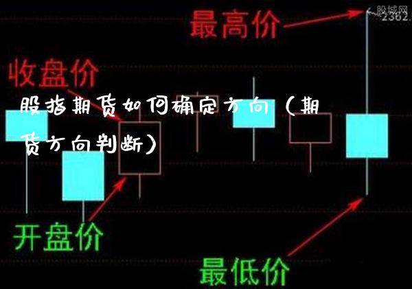股指期货如何确定方向（期货方向判断）_https://www.boyangwujin.com_道指期货_第1张