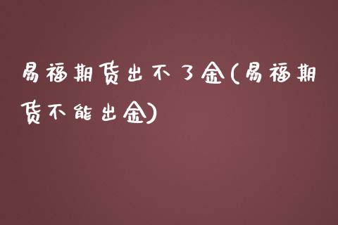 易福期货出不了金(易福期货不能出金)