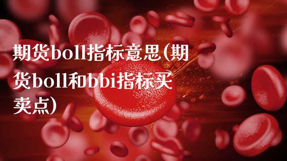 期货boll指标意思(期货boll和bbi指标买卖点)_https://www.boyangwujin.com_黄金期货_第1张