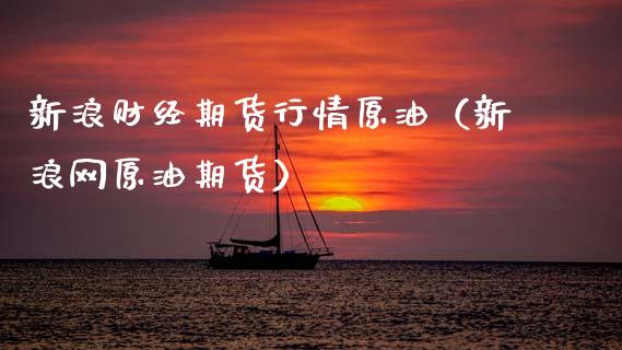 新浪财经期货行情原油（新浪网原油期货）_https://www.boyangwujin.com_黄金期货_第1张