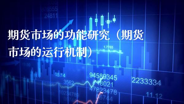 期货市场的功能研究（期货市场的运行机制）