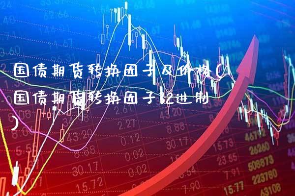 国债期货转换因子及价格(国债期货转换因子32进制)_https://www.boyangwujin.com_黄金期货_第1张