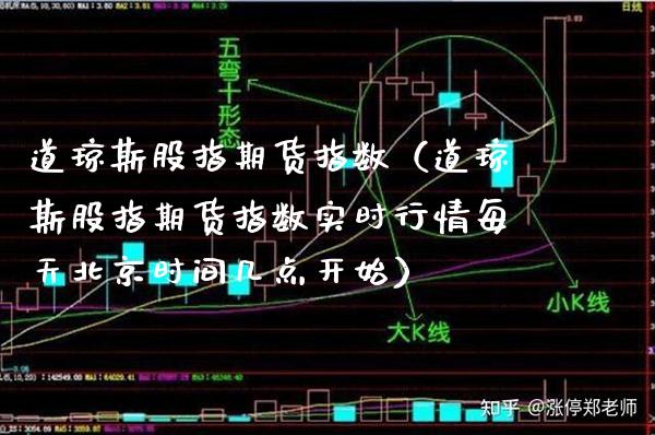 道琼斯股指期货指数（道琼斯股指期货指数实时行情每天北京时间几点开始）