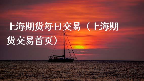 上海期货每日交易（上海期货交易首页）_https://www.boyangwujin.com_期货直播间_第1张