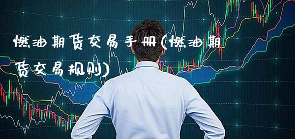 燃油期货交易手册(燃油期货交易规则)