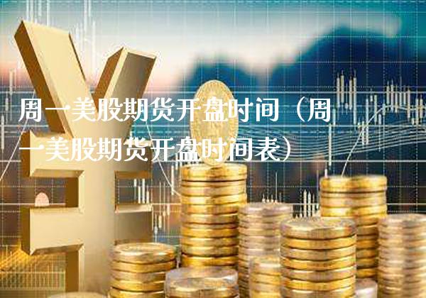 周一美股期货开盘时间（周一美股期货开盘时间表）
