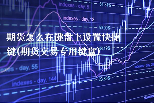 期货怎么在键盘上设置快捷键(期货交易专用键盘)_https://www.boyangwujin.com_期货开户_第1张