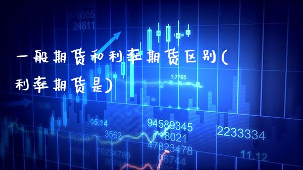 一般期货和利率期货区别(利率期货是)_https://www.boyangwujin.com_白银期货_第1张
