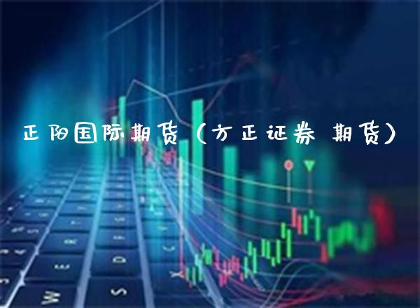 正阳国际期货（方正证券 期货）