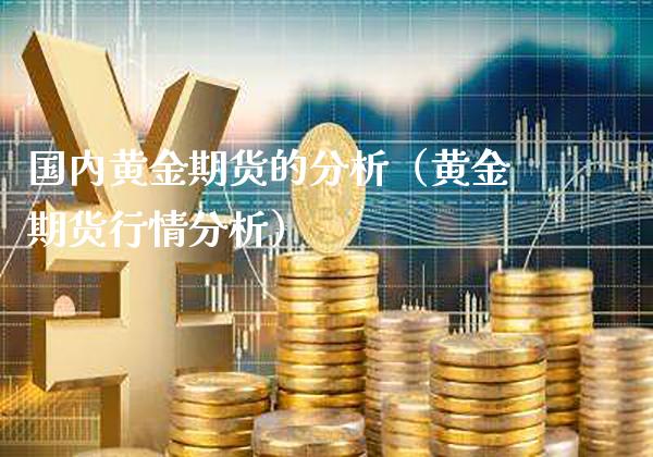 国内黄金期货的分析（黄金期货行情分析）