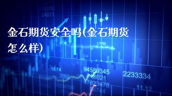 金石期货安全吗(金石期货怎么样)