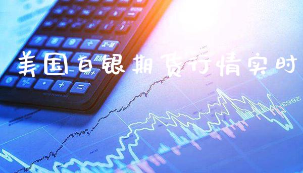 美国白银期货行情实时