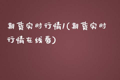 期货实时行情1(期货实时行情在线看)_https://www.boyangwujin.com_期货直播间_第1张