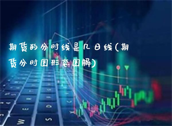 期货的分时线是几日线(期货分时图形态图解)