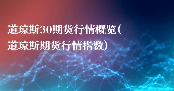 道琼斯30期货行情概览(道琼斯期货行情指数)