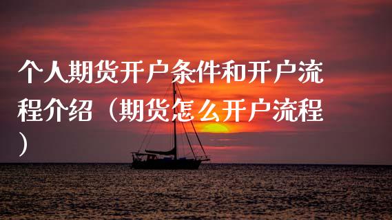个人期货开户条件和开户流程介绍（期货怎么开户流程）_https://www.boyangwujin.com_期货直播间_第1张