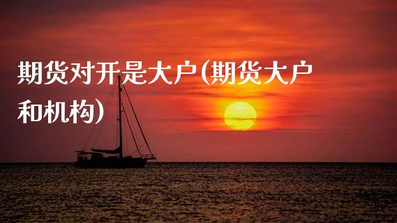期货对开是大户(期货大户和机构)_https://www.boyangwujin.com_原油期货_第1张