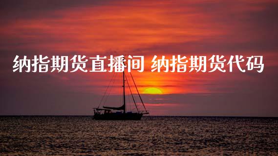 纳指期货直播间 纳指期货代码
