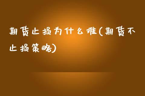 期货止损为什么难(期货不止损策略)_https://www.boyangwujin.com_恒生指数_第1张