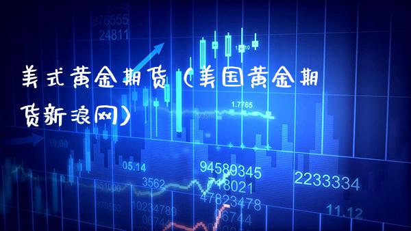 美式黄金期货（美国黄金期货新浪网）_https://www.boyangwujin.com_期货直播间_第1张