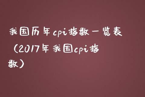 我国历年cpi指数一览表（2017年我国cpi指数）_https://www.boyangwujin.com_道指期货_第1张