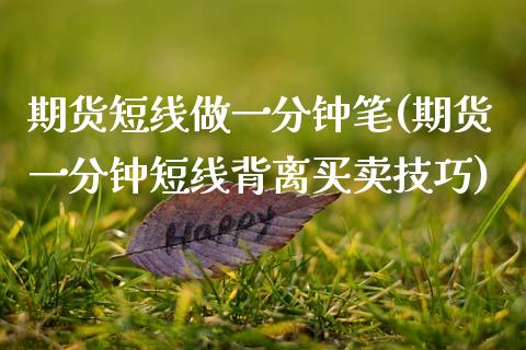 期货短线做一分钟笔(期货一分钟短线背离买卖技巧)