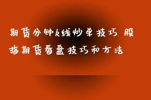 期货分钟k线炒单技巧 股指期货看盘技巧和方法