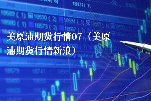 美原油期货行情07（美原油期货行情新浪）