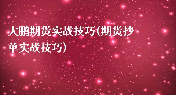 大鹏期货实战技巧(期货抄单实战技巧)_https://www.boyangwujin.com_期货开户_第1张
