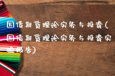 国债期货理论实务与投资(国债期货理论实务与投资实验报告)_https://www.boyangwujin.com_期货直播间_第1张