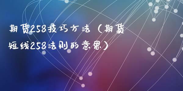 期货258技巧方法（期货短线258法则的意思）
