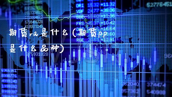 期货ra是什么(期货pp是什么品种)