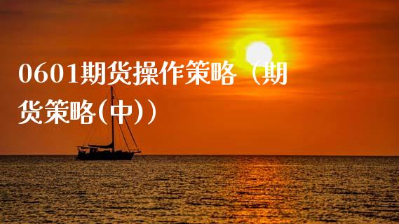 0601期货操作策略（期货策略(中)）_https://www.boyangwujin.com_道指期货_第1张