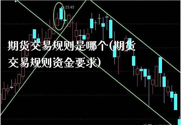 期货交易规则是哪个(期货交易规则资金要求)_https://www.boyangwujin.com_期货直播间_第1张