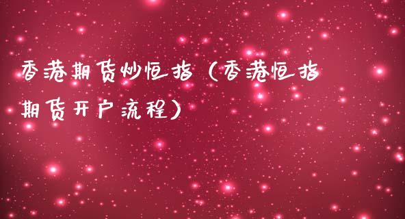 香港期货炒恒指（香港恒指期货开户流程）_https://www.boyangwujin.com_黄金期货_第1张