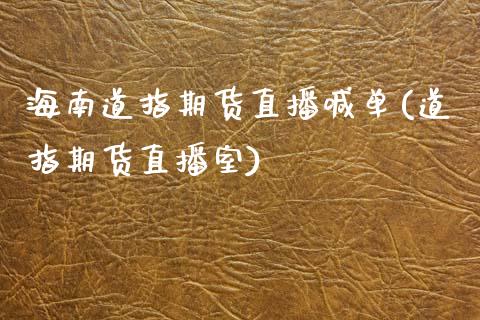 海南道指期货直播喊单(道指期货直播室)