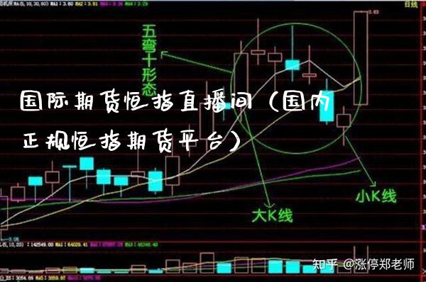 国际期货恒指直播间（国内正规恒指期货平台）
