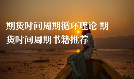 期货时间周期循环理论 期货时间周期书籍推荐