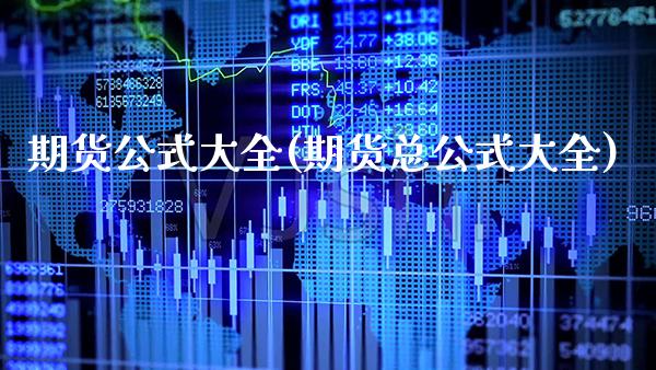 期货公式大全(期货总公式大全)_https://www.boyangwujin.com_期货直播间_第1张
