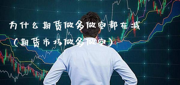 为什么期货做多做空都在减（期货市场做多做空）_https://www.boyangwujin.com_期货直播间_第1张