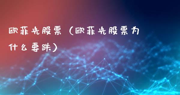 欧菲光股票（欧菲光股票为什么要跌）_https://www.boyangwujin.com_道指期货_第1张