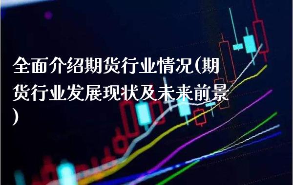 全面介绍期货行业情况(期货行业发展现状及未来前景)_https://www.boyangwujin.com_纳指期货_第1张